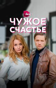 Чужое счастье