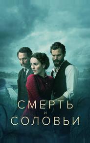Смерть и соловьи