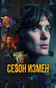 Сезон измен