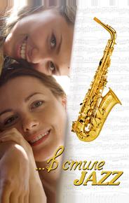 В стиле jazz