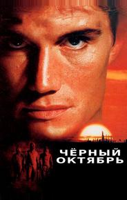 Черный октябрь