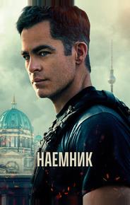 Наёмник