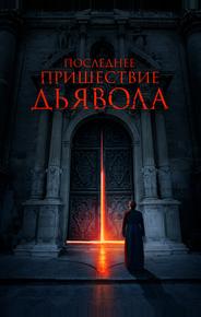 Последнее пришествие дьявола