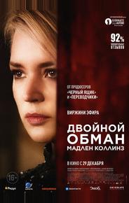 Двойной обман Мадлен Коллинз