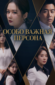 Особо важная персона