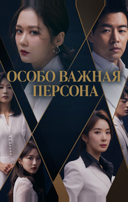 Особо важная персона
