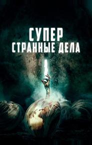 Суперстранные дела