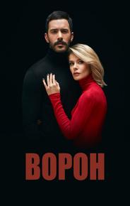 Ворон