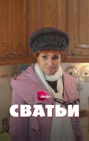Сватьи