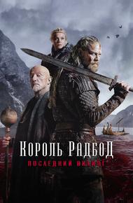 Король Радбод