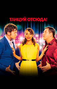 Танцуй отсюда!