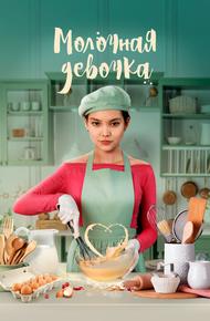 Молочная девочка