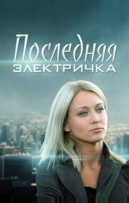 Последняя электричка