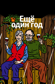 Еще один год