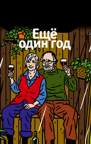 Еще один год