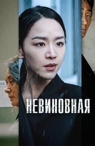 Невиновная