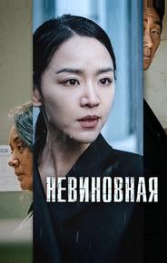 Невиновная
