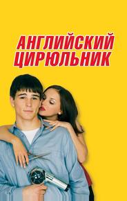 Английский цирюльник