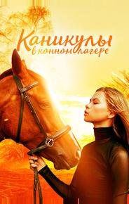 Каникулы в конном лагере