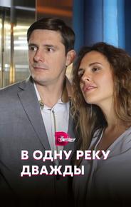 В одну реку дважды