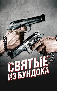 Святые из Бундока