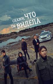 Скажи, что ты видела