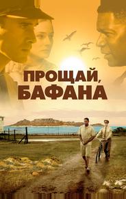 Прощай, Бафана