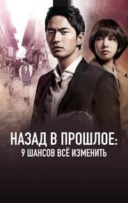 Назад в прошлое: 9 шансов всё изменить