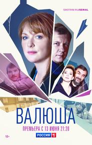 Валюша