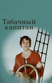 Табачный капитан