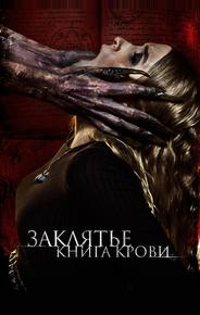 Заклятье. Книга крови