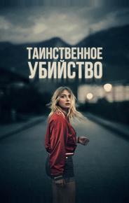 Таинственное убийство