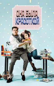 Она была красоткой