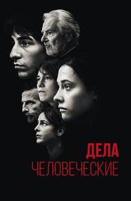 Дела человеческие