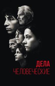 Дела человеческие
