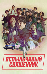 Вспыльчивый священник