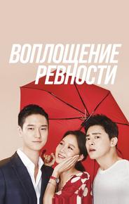 Воплощение ревности