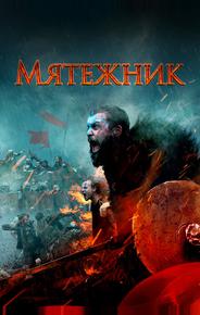Мятежник