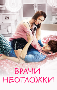 Врачи неотложки