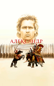 Александр