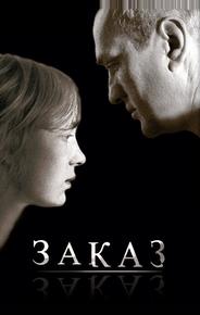 Заказ