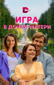 Игра в дочки-матери