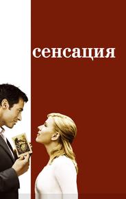 Сенсация