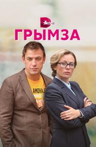 Грымза