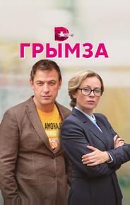 Грымза