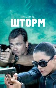 Спецотряд «Шторм»