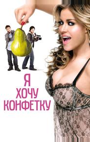 Я хочу конфетку
