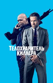 Телохранитель киллера