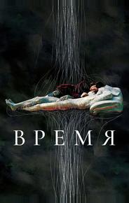 Время