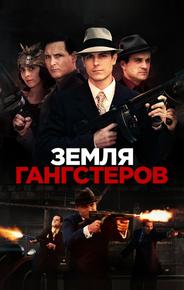 Земля гангстеров